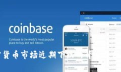 加密货币市场近期下跌的背后原因分析