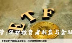 加紧加密货币监管：保护投资者利益与金融安全