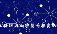 深度解析：区块链与加密货币投资的优势与风险