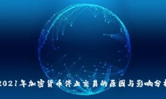 2021年加密货币停止交易的原因与影响分析