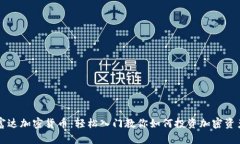 富达加密货币：轻松入门教你如何投资加密资产