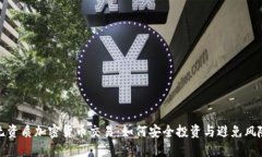 无资质加密货币交易：如何安全投资与避免风险