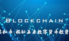 BBOS虚拟币：揭秘未来数字货币投资的蓝海