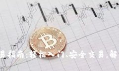 iOS加密货币交易指南：轻松入门、安全交易，解
