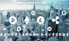 全球最大的加密货币市场揭秘：如何从中获取投