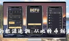 加密数字货币的根源追溯：从比特币到未来金融