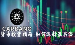 2023年加密货币投资指南：如何选择最具潜力的数