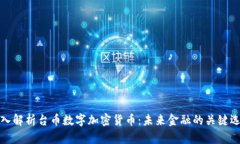 深入解析台币数字加密货币：未来金融的关键选