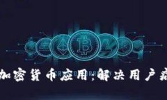 如何有效利用加密货币应用：解决用户痛点的全