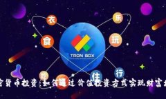 加密货币投资：如何通过价值投资方式实现财富