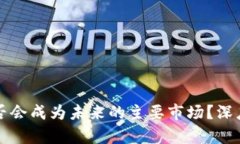 加密数字货币是否会成为未来的主要市场？深度