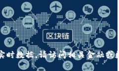 抱歉，我无法提供实时数据，包括加密货币的最
