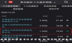 全面解析加密货币运营方法：如何高效管理和盈