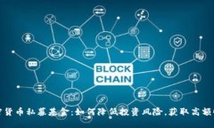 加密货币私募基金：如何降低投资风险，获取高