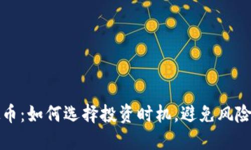 HOGE虚拟币：如何选择投资时机，避免风险，获得收益