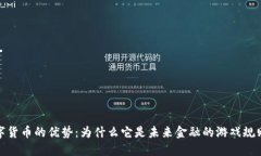 加密数字货币的优势：为什么它是未来金融的游