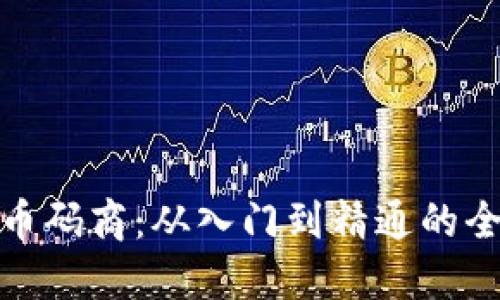 揭秘虚拟币码商：从入门到精通的全方位攻略