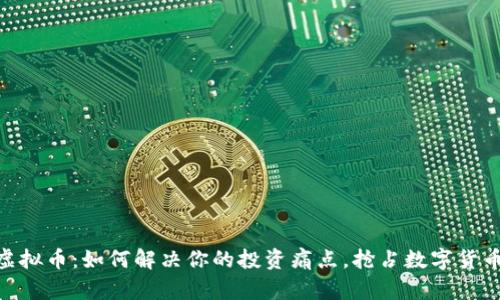 GEC虚拟币：如何解决你的投资痛点，抢占数字货币未来