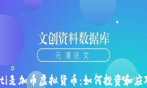 
bianoti麦加币虚拟货币：如何投资和应对风险