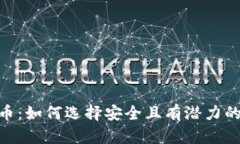初识KETH虚拟币：如何选择安全且有潜力的加密投