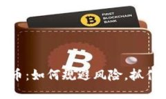 Hoot虚拟币：如何规避风险，抓住投资机遇