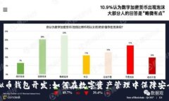 成都虚拟币钱包开发：如何在数字资产管理中保