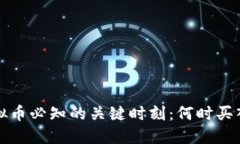 投资虚拟币必知的关键时刻：何时买入与卖出？