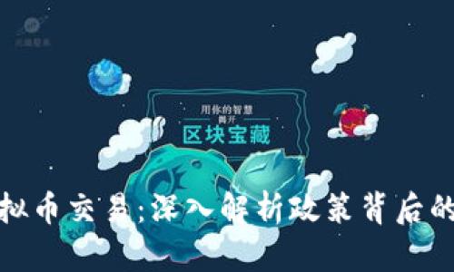 蒙古关闭虚拟币交易：深入解析政策背后的原因与影响