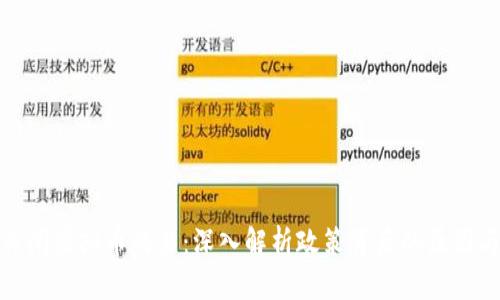 蒙古关闭虚拟币交易：深入解析政策背后的原因与影响