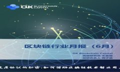 揭开虚拟币底层协议的秘密：如何借助区块链技
