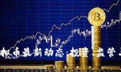 2023年日本虚拟币最新动态：投资、监管与市场趋