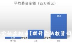 如何选择稳定的虚拟币？提升你的投资回报与安