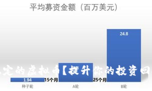 如何选择稳定的虚拟币？提升你的投资回报与安全性