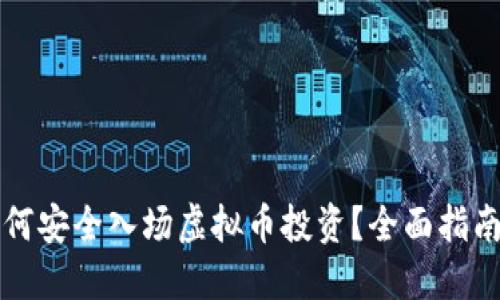新手如何安全入场虚拟币投资？全面指南与技巧