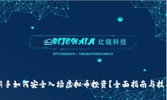 新手如何安全入场虚拟币投资？全面指南与技巧