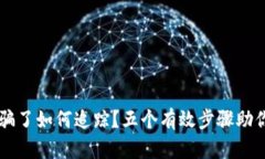 虚拟币被骗了如何追踪？五个有效步骤助你找回