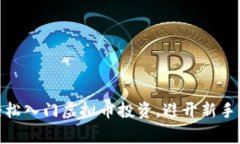 如何轻松入门虚拟币投资，避开新手常见坑