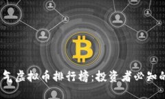 2023年人气虚拟币排行榜：投资者必知的热门选择