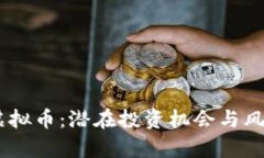 FLDC虚拟币：潜在投资机会与风险分析