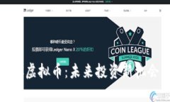 解析XMC虚拟币：未来投资新机会与挑战