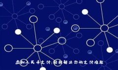 虚拟人民币支付：轻松解决你的支付难题