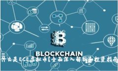 什么是ECE虚拟币？全面深入解析和投资指南