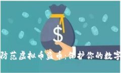 如何有效防范虚拟币盗币：保护你的数字资产安