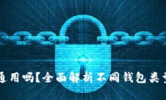 虚拟币钱包通用吗？全面解析不同钱包类型与选
