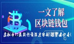 虚拟币TT最新行情深度分析：投资者必看！