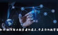 芝麻虚拟币：如何解决投资者的痛点，开启你的