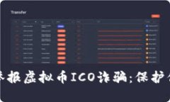 如何识别和举报虚拟币ICO诈骗：保护你的投资安