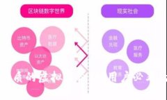 如何选择优质的虚拟币论坛：用户必看的实用指