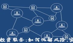 掌握虚拟币投资服务：如何化解风险，实现财富