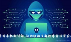 虚拟币铸币机制详解：让你轻松了解数字货币背
